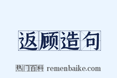 返顾造句是什么意思的图片
